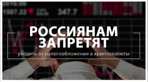Новости криптовалют. Россиянам запретят уходить от налогообложения в криптовалюты.prproj