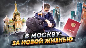 В МОСКВУ ЗА НОВОЙ ЖИЗНЬЮ. ИСТОРИЯ ПЕРЕЕЗДА НА ЗАРАБОТКИ МОЛОДОГО ПРОВИНЦИАЛА С КРАСНЫМ ДИПЛОМОМ.