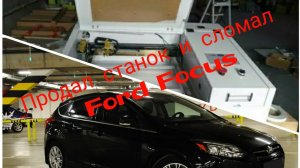 Продали станок. Сломался Ford Focus 3.