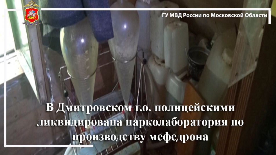 В Дмитровском г.о. полицейскими ликвидирована нарколаборатория по производству мефедрона