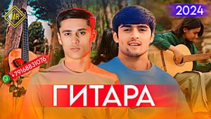 ХАЙРИДДИН ФИРУЗ ДИСКО БИЗАН ГИТАРА 2024