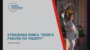 Презентация бумажной книги "Поиск работы по рецепту"