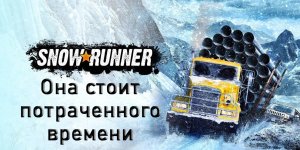 Стоит ли брать SnowRunner за полную стоимость