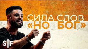 Сила слов «но Бог».  Стивен Фуртик