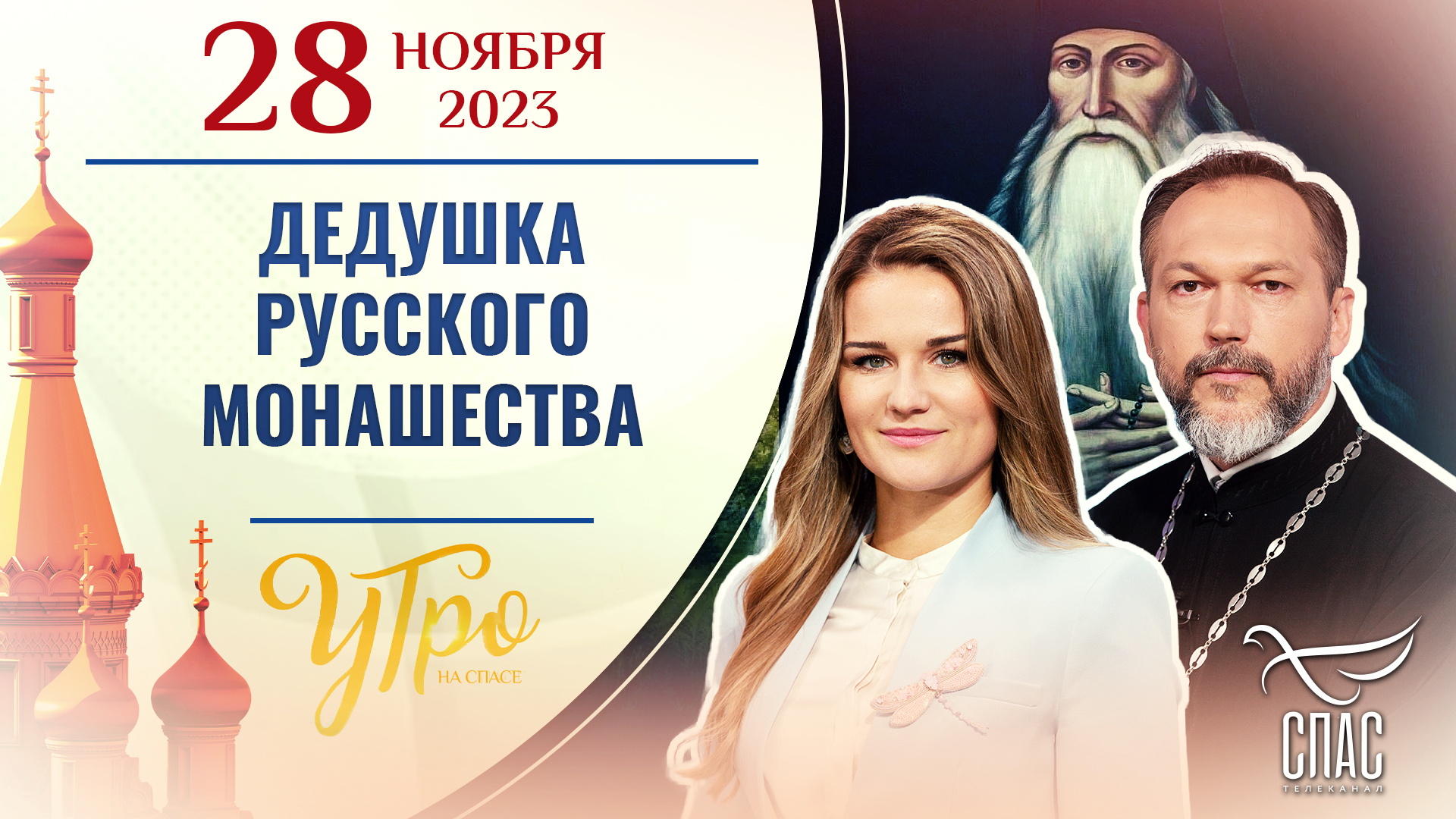 ДЕДУШКА РУССКОГО МОНАШЕСТВА. УТРО НА СПАСЕ