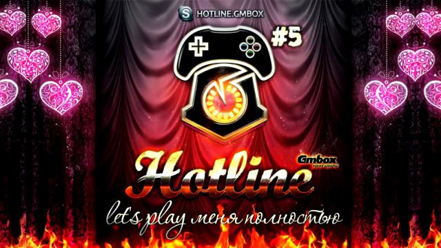 Hotline Gmbox. Выпуск 5