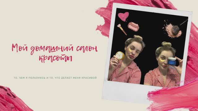 Мой домашний салон красоты? смотреть онлайн