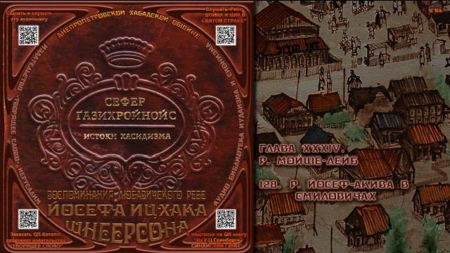 128. р.  Йосеф Акива в Смиловичах \ Рабби Йосеф Ицхак Шнеерсон «СЕФЕР ЃАЗИХРОЙНОЙС» Аудиокнига