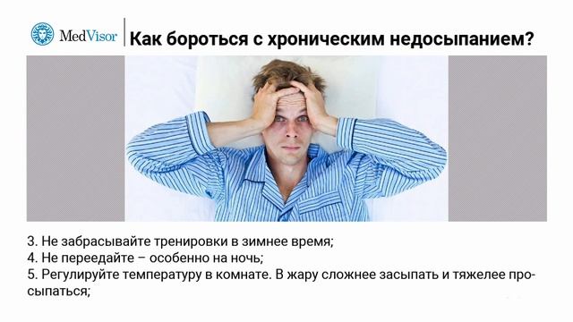 Как бороться с хроническим недосыпанием зимой؟ смотреть онлайн