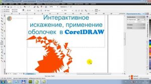 Интерактивное искажение и оболочка объектов в Corel DRAW