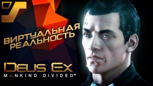 Виртуальная реальность Миллера #18 ➤ Deus Ex: Mankind Divided