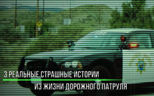 3 Реальные Страшные Истории Работников Дорожного Патруля Страшные Записи_ Полицейские Файлы 1.1