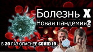 ВИРУС X. НОВАЯ СТРАШНАЯ ПАНДЕМИЯ?