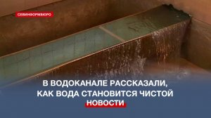 В Водоканале показали, как проверяется качество воды