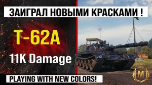 Т-62А и лучший реплей недели игра Мир танков | Т62А бой на 11K Damage с INDOMITO WOT