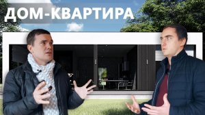 CLT по-русски_ Дом-квартира АРТЕМ РЕГАРТ почти готов