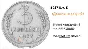 3 копейки 1937 года - разновидности по узелкам и цена.