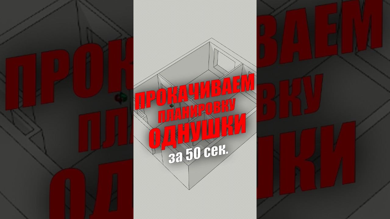 Перепланировка однокомнатной квартиры за 50 секунд #дизайнинтерьера #ремонт #перепланировка #однушка