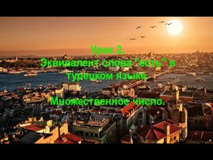 Турецкий язык. Урок 2. Эквивалент слова "есть" в турецком языке. Множественное число.