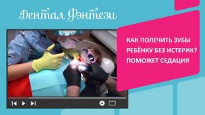 Как полечить зубы ребёнку без истерик? Поможет седация