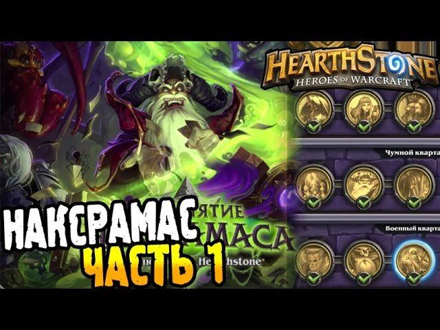 HearthStone Приключение ► ПРОХОЖДЕНИЕ НАКСРАМАС часть 1 ◄ #19 смотреть онлайн