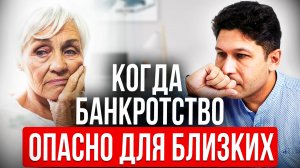 ПОСЛЕДСТВИЯ БАНКРОТСТВА для РОДСТВЕННИКОВ | Минусы банкротства