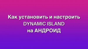 Скачать Dynamic Island на Андроид легко! Установка и настройка Dynamic Spot!