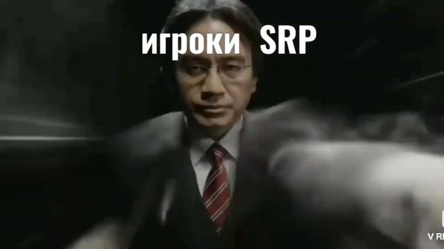 мемы SRP смотреть онлайн