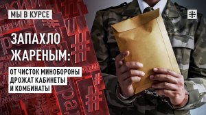 Запахло жареным: От чисток Минобороны дрожат кабинеты и комбинаты