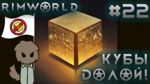 ПРОХОЖДЕНИЕ RIMWORLD DLC ANOMALY: Кубы долой! #22