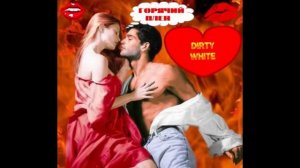DIRTY WHITE - ГОРЯЧИЙ ПЛЕН(MUSIC 2013)