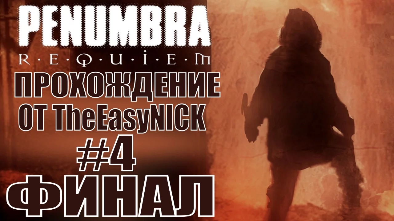 Penumbra Requiem (Эпизод третий). ФИНАЛ. Прохождение. #4.