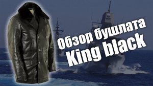 Бушлат морской из кожи буйвола King black