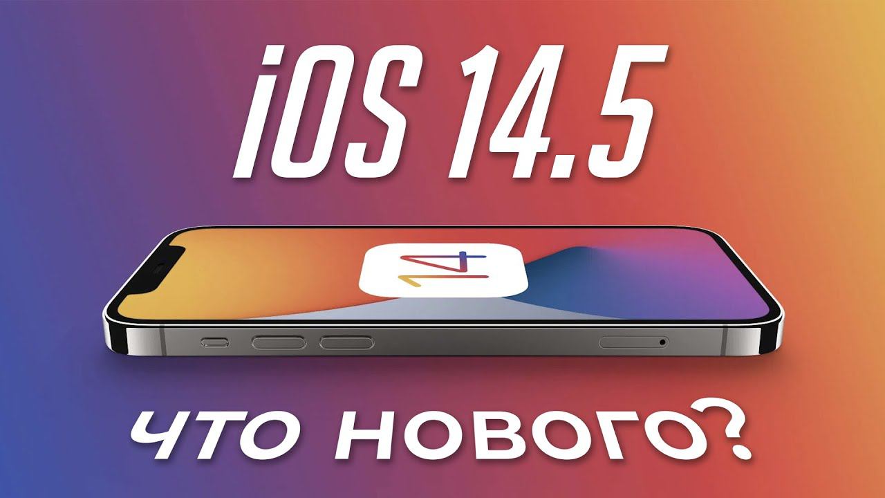 Ещё новые функции и важные исправления iOS 14.5 (обзор beta 2)!