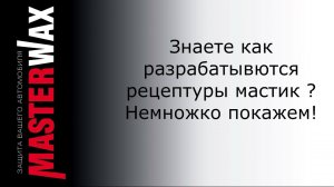 Интересно как появляются новые антикоррозионные мастики?