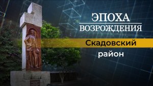 О жизни Скадовского района Херсонской области в новом выпуске "Эпоха возрождения"