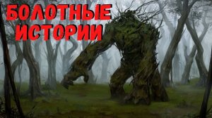 БОЛОТНЫЕ ИСТОРИИ | Страшные истории