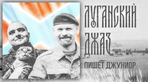 Пишет Джуниор – Луганский джаз (Посв. А. Мозговому и Мурзу)
