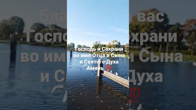 Благослови вас Господь и Сохрани во имя Отца и Сына и Святого Духа Аминь 💯