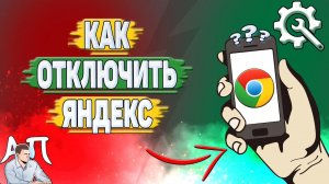 Как отключить яндекс в Гугл Хроме?