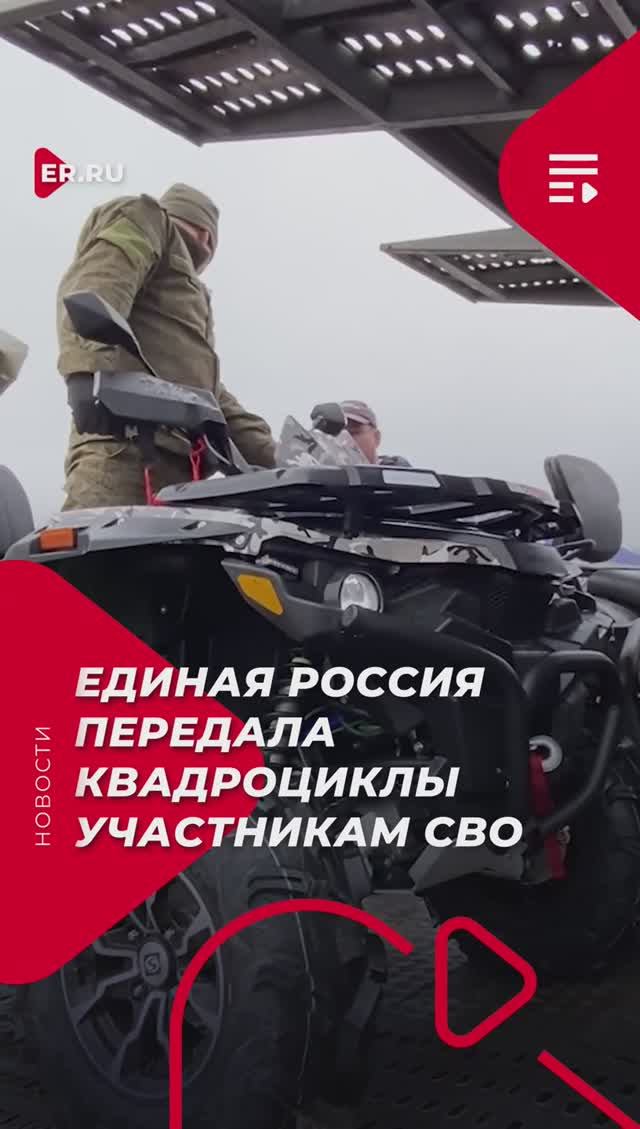 Единая Россия передала квадроциклы участникам СВО