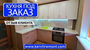 Кухня под заказ от компании "КерчьРемонт" / ОТЗЫВ ОТ КЛИЕНТА / Мебель для кухни / Крым, Керчь