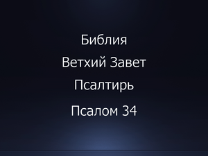 Библия. Ветхий Завет. Книга Псалтирь, псалом 34.