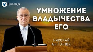 Умножение владычества Его. Антонюк Н.С. Проповеди МСЦ ЕХБ