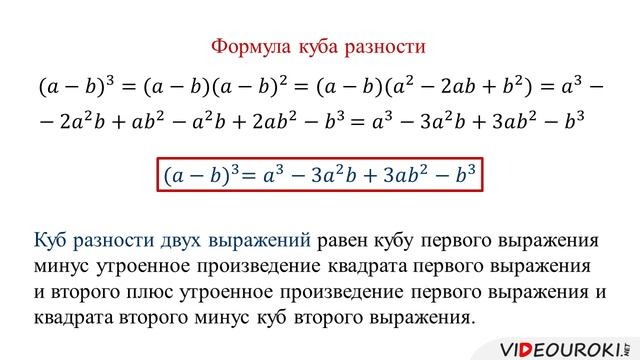 34. Возвед. в куб суммы и разности двух выр-ний