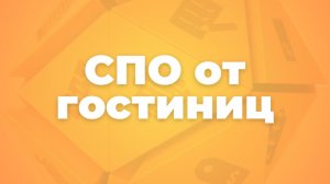 Спец.предложения от гостиниц