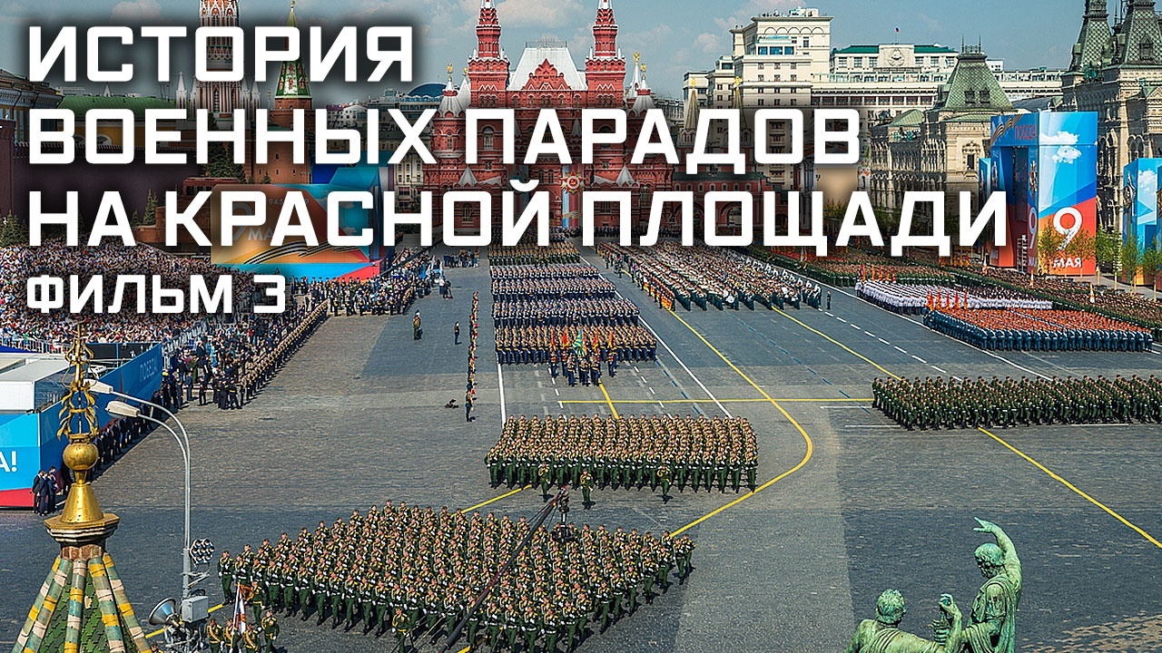 История военных парадов на Красной площади. Фильм 3