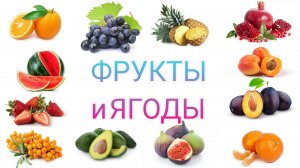 Изучаем фрукты и ягоды. Развивающий мультик. Карточки Домана плюс видео.