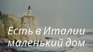 Есть в Италии маленький дом | Песни нашего двора