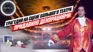 Смертельное закулисье | Упала декорация в Большом театре | Кто виновен в гибели Евгения Кулеша?